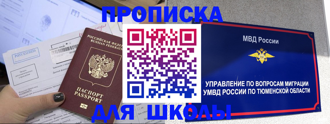 прописка для школы в Беломорске